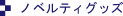 �m�x���e�B�O�b�Y