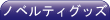 �m�x���e�B�O�b�Y